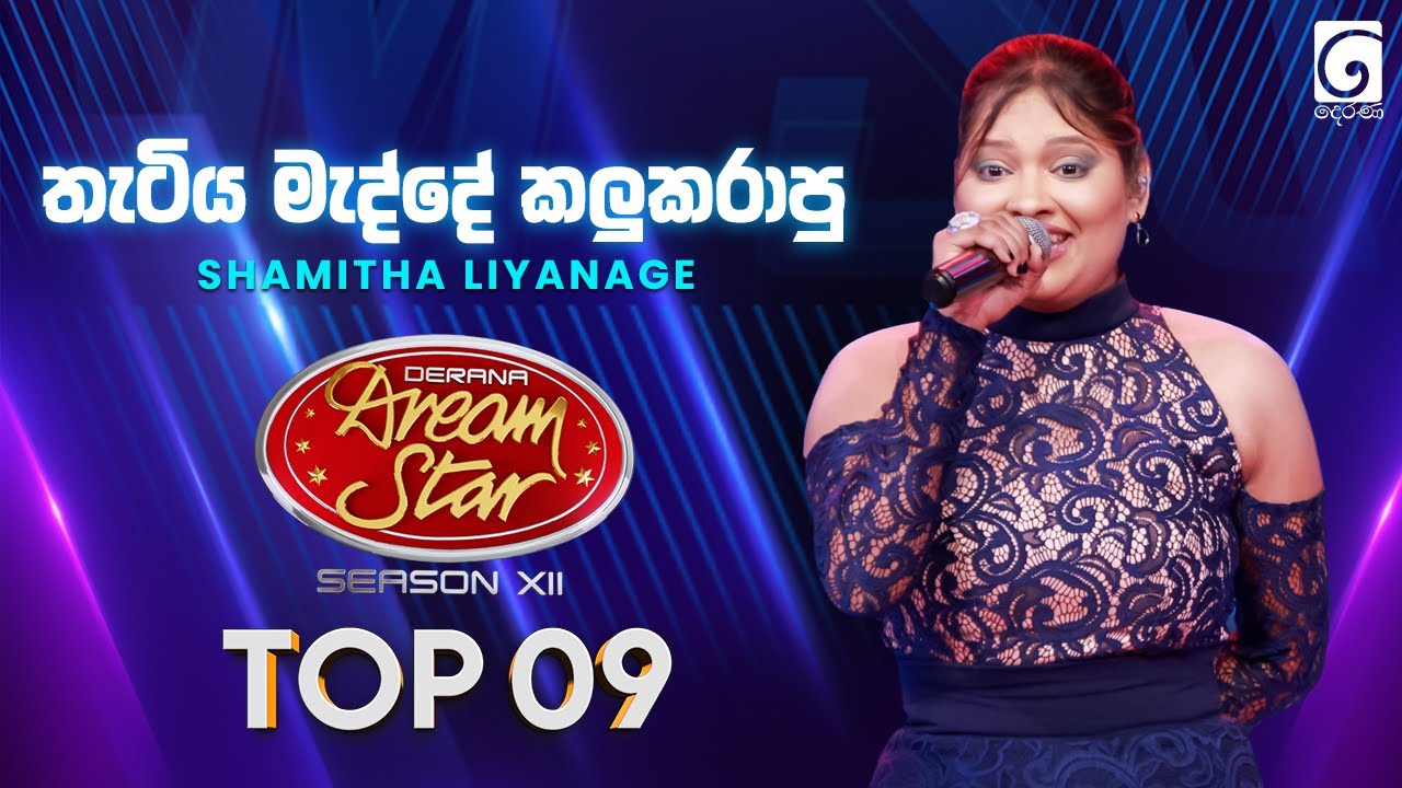 Thatiya Madde (තැටිය මැද්දේ කලුකරාපු) Shamitha Liyanage | Dream Star Season 12 | TV Derana