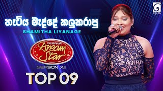 Thatiya Madde තටය මදද කලකරප Shamitha Liyanage Dream Star Season 12 Tv Derana