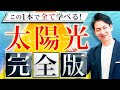【最新版】知っておけば絶対得する!太陽光発電のすべてを徹底解説!