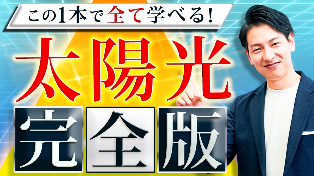 【最新版】知っておけば絶対得する！太陽光発電のすべてを徹底解説！