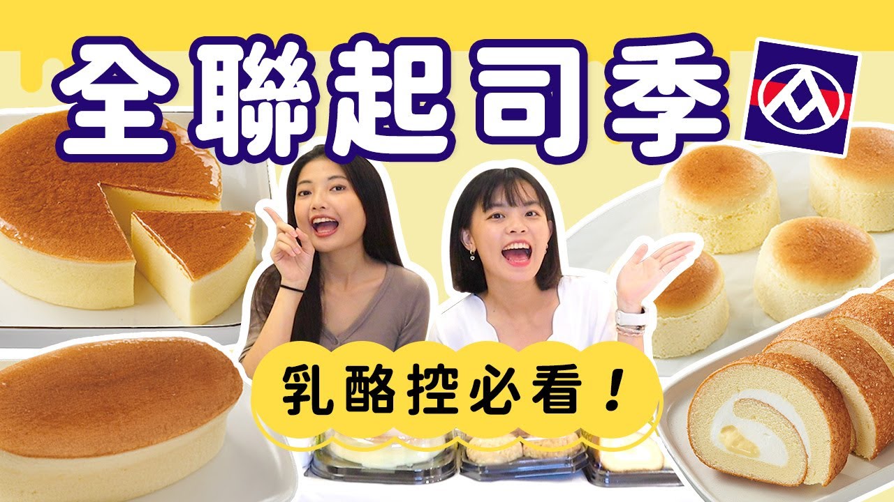 全聯起司季新品開箱！罪惡系甜點乳酪控別錯過🔥帕瑪森輕乳酪蛋糕、起司菠蘿泡芙、燒乳酪三重奏、藏心乳酪