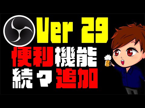 【2022年最新】OBS Studio Ver 29ベータ版リリース！注目の新機能を使いこなそう！【OBS初心者向け使い方動画】