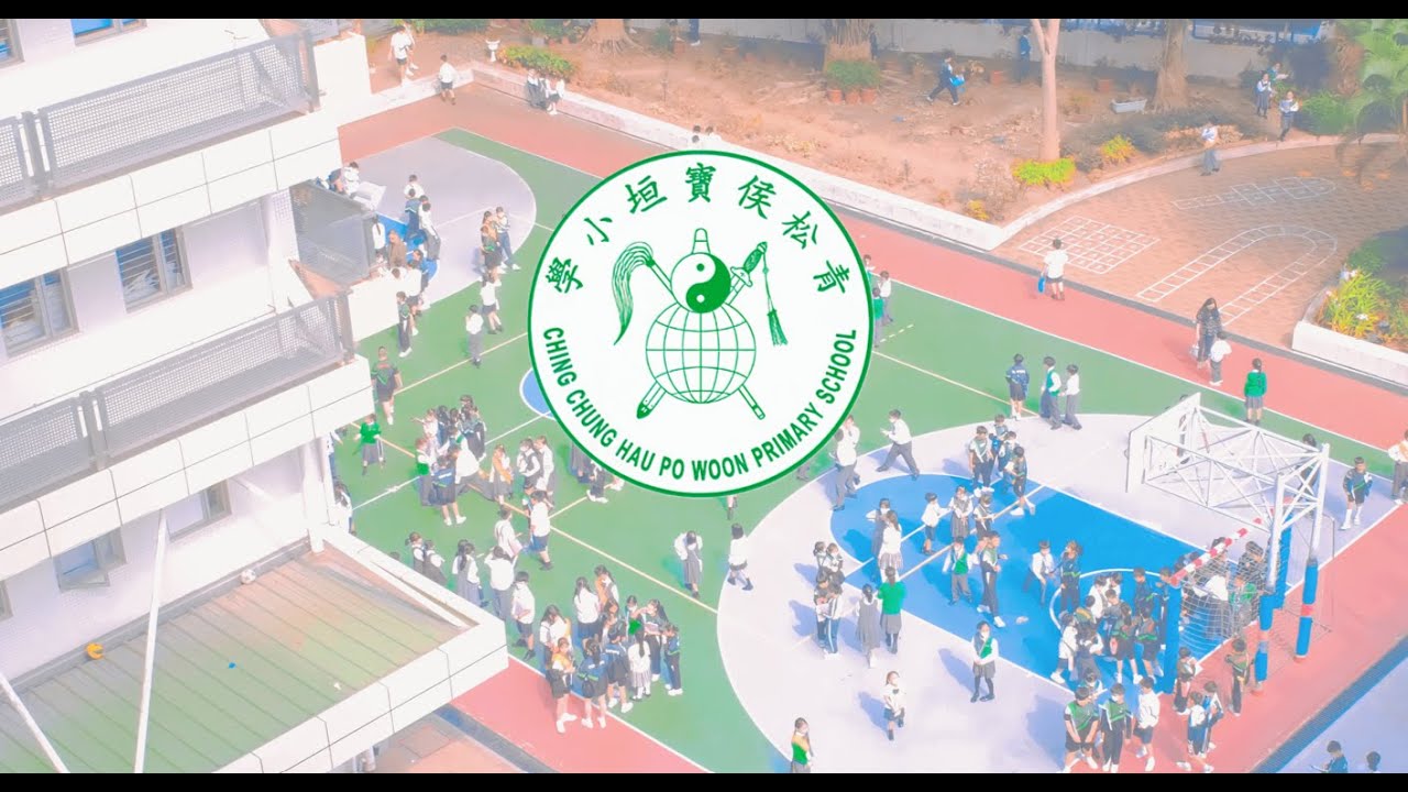 青松侯寶垣小學 23-24年度 小一課堂剪影及校園生活