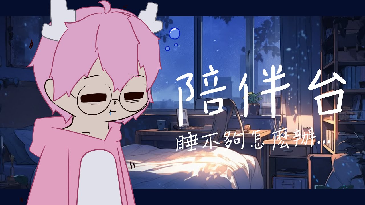 【陪伴台】自律挑戰第四天睏睏工作雜談台 | MYViki