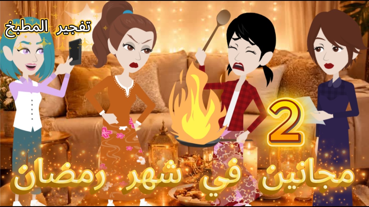 قصص اسراء مجانين في شهر رمضان