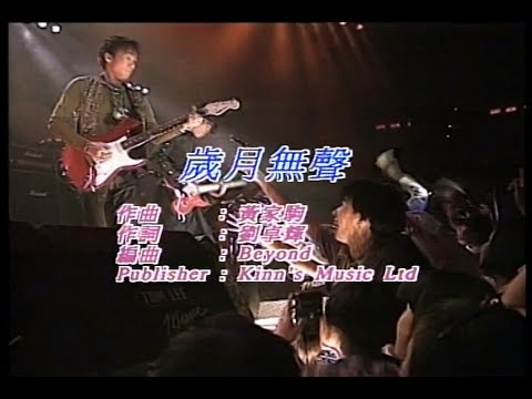 Beyond 岁月无声 KARAOKE 卡拉OK 伴奏