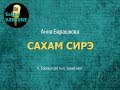 Анна Барашкова - Сахам сирэ (караоке)