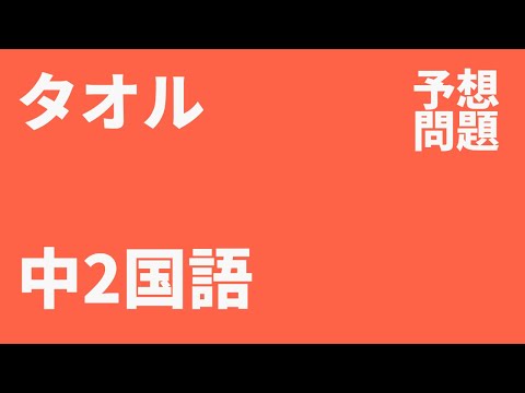中2国語 タオル定期テスト予想問題 Youtube 中2国語 タオル定期テスト予想問題 Youtube
