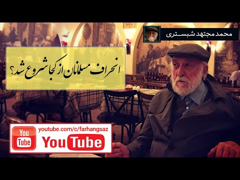 محمد مجتهد شبستری انحراف مسلمانان از کجا شروع شد