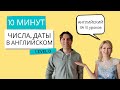 ДАТЫ, ГОДЫ, ЧИСЛА. Разговорный английский за 10 уроков, УРОК 8 УРОВЕНЬ 0. Английский для начинающих.