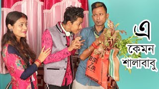 Sunil Pinky New Comedy || E kamon Salababu || এ কেমন শালাবাবু || Film Star Celebrity