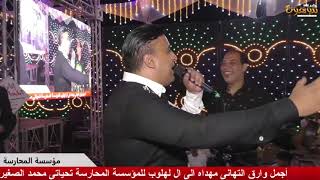 النجم سيد الشيخ موال اكتب وسطر يا قلم فرحة اولالد لهلوب سمعها