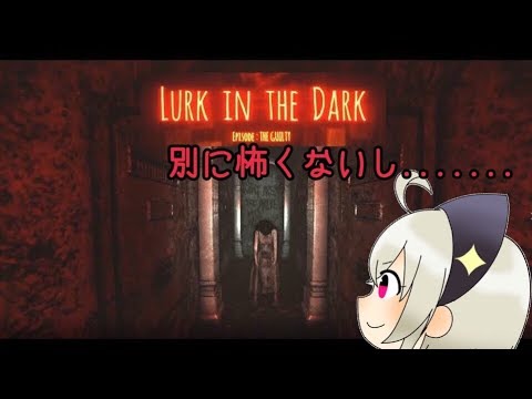 🐬【Lurk in the Dark : Prologue】一ミリもビビらない配信