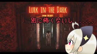 【Lurk in the Dark : Prologue】一ミリもビビらない配信