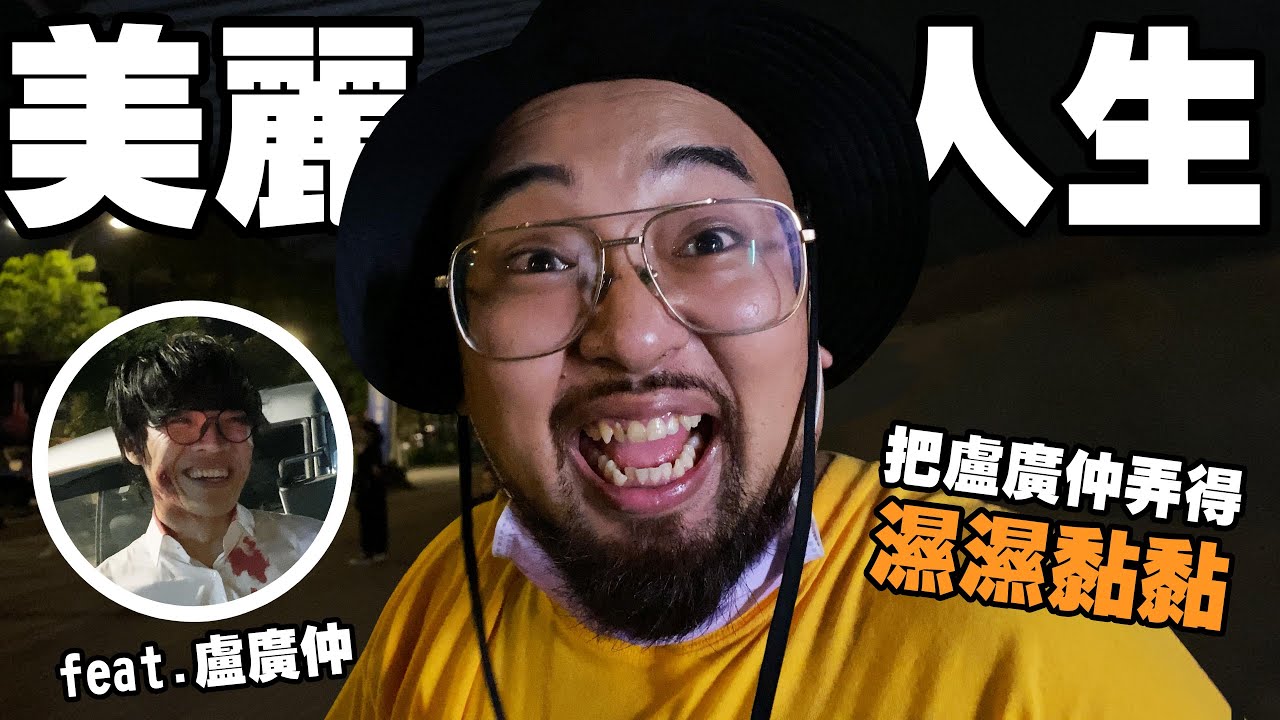 【美麗本人】美麗人生 - 我把小隊長弄的好濕黏 feat. #盧廣仲  EP.13