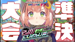 【マリオカート8DX】決勝きたよーーー全力で楽しむぞおおお【本間ひまわり/にじさんじ】