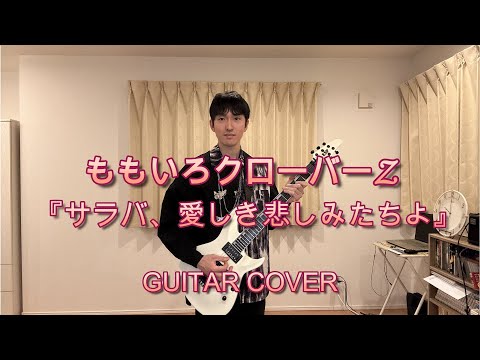 【GUITAR COVER】ももいろクローバーZ『サラバ、愛しき悲しみたちよ』