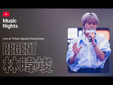 REGENT 林暐竣 - 取消追蹤 (Live from YouTube Music Nights)