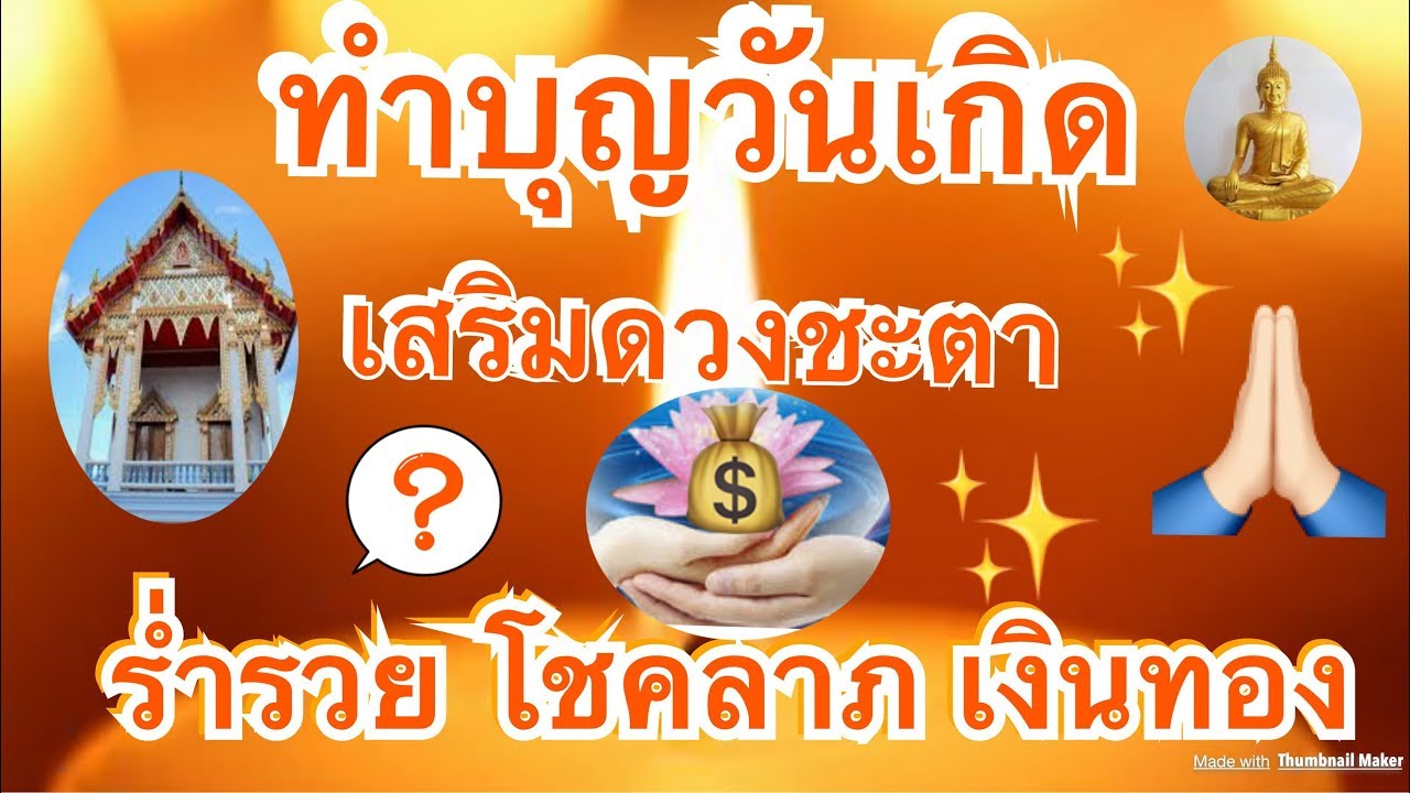 ความเชื่อ ทำบุญวันเกิด เสริมดวงชะตา เสริมมงคลแก่ชีวิต เงินทอง ไหลมาเทมา