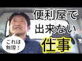便利屋で出来ない仕事を話します