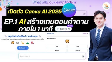 TA Channel : Canva AI 2025 ช่วยทำเกมตอบคำถามง่ายสุดๆ ภายในไม่กี่นาที!