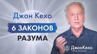 Джон Кехо  6 законов разума. Ваши мысли  это реально действующие силы.