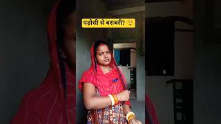 Padosan vs Wife! 😜 #Husband Wife Comedy #Desi Humor #Funny #YouTube shorts #Reels #Soni Mehra vlog