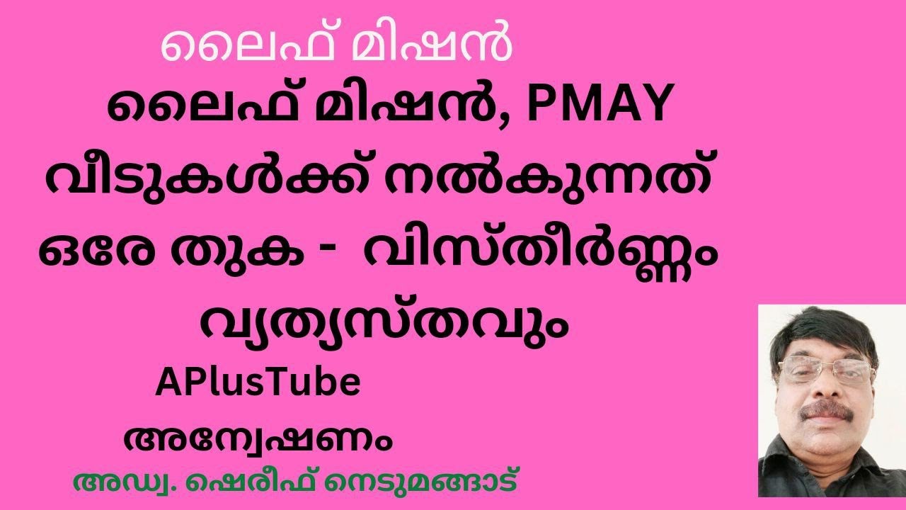 life mission# ലൈഫ് മിഷനും PMAY വീടുകൾക്കും    വിസ്തീർണ്ണം വ്യത്യസ്തമോ? APlusTube അന്വേഷണം