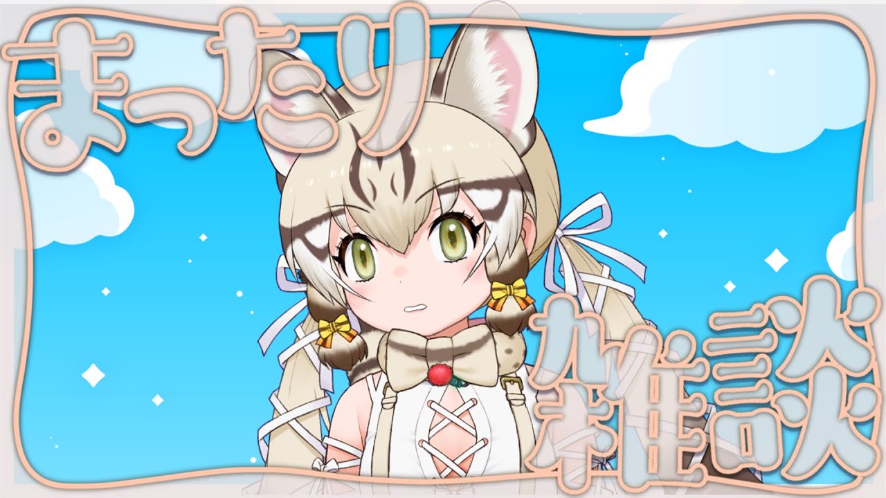 【雑談】おいしいお茶と共に。【