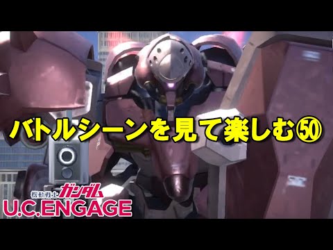 バトルシーンを見て楽しむ㊿/ガンダムUCエンゲージ