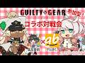 みんなで「あっ、ギルティギア!」withゲムぼく。【GGST】
