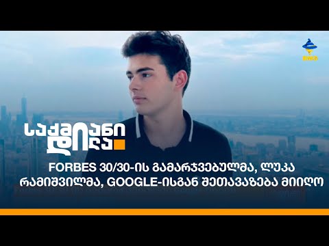#Forbes 30/30-ის გამარჯვებულმა, ლუკა რამიშვილმა, #Google-ისგან შეთავაზება მიიღო