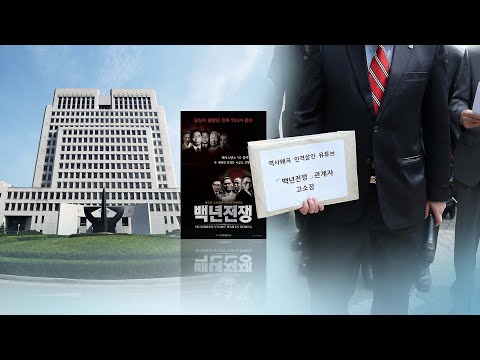 대법 &amp;quot;이승만·박정희 비판 &amp;#39;백년전쟁&amp;#39; 제재 부당&amp;quot; / 연합뉴스TV (YonhapnewsTV)