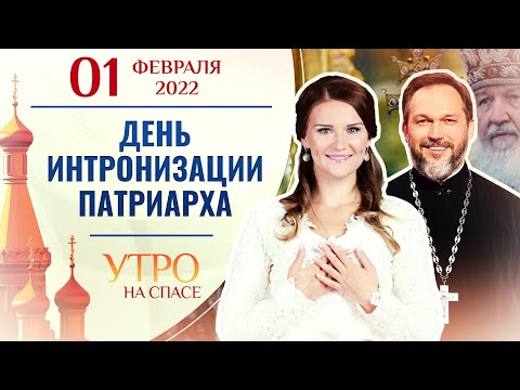 ДЕНЬ ИНТРОНИЗАЦИИ ПАТРИАРХА. УТРО НА СПАСЕ