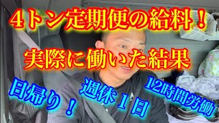 【4トン定期便の給料】日帰り、12時間労働、週休１日 転職を考えている方へ。