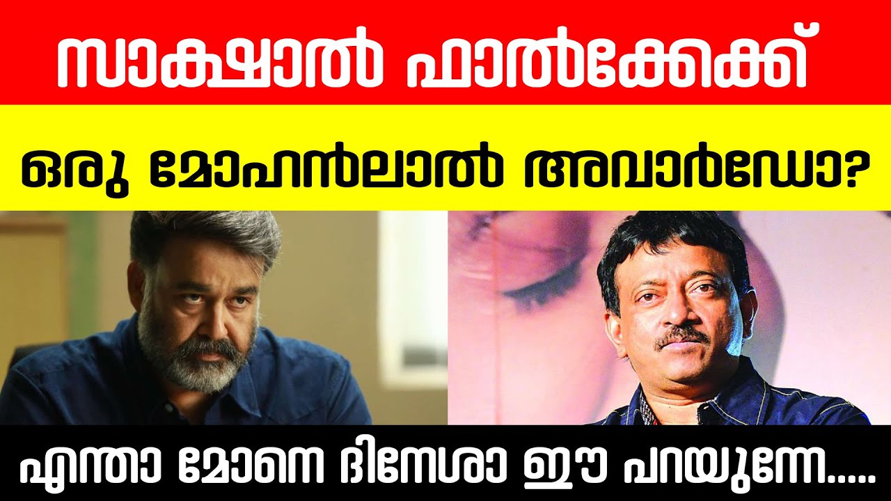 മോഹൻലാലിന് ദാദ സാഹെബ് ഫാൽക്കെ പുരസ്കാരം | Mohanlal | Dadasaheb Phalke Award