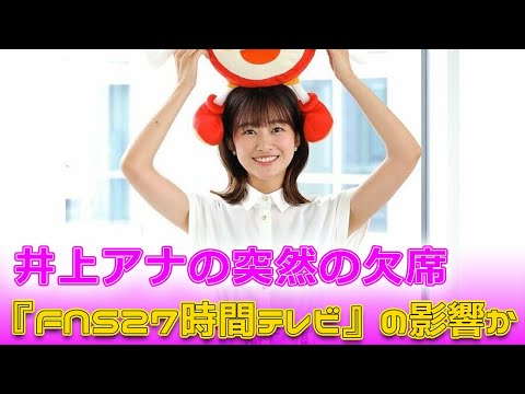 井上アナの突然の欠席！『FNS27時間テレビ』の影響か？#今日の速報,#井上清華, #FNS27時間テレビ, #フジテレビ, #めざましテレビ, #働き方改革, #三宅正治,