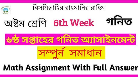 Class 8 6th week Assignment Solution। অষ্টম শ্রেণির গনিত অ্যাসাইনমেন্ট সমাধান। ৬ষ্ঠ সপ্তাহ।