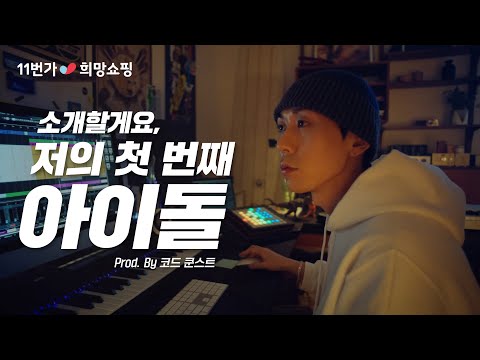 [11번가 희망쇼핑] 코드 쿤스트의 첫 번째 아이돌 11키티즈! (15s)