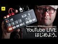 YouTubeライブやるならこれ買っとけば間違いない ブラックマジック ATEM Mini【動チェク！】