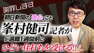 理由は「アベガー」？謝罪します。朝日新聞の「良心」こと峯村健司記者が退職1週間前にひどい仕打ちを受ける！｜上念司チャンネル ニュースの虎側