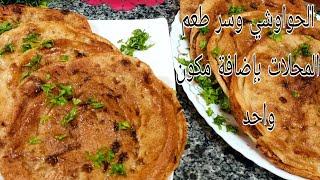 جيبتلكم سر طعم الحواوشي بتاع المحلات والاضافه ال هتفرق في طعمه وهتجيب ريحته من اخر الشارع 👌