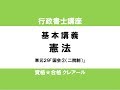 行政書士試験対策公開講座 憲法29「国会②（二院制）」