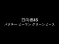 日向坂46/パクチー ピーマン グリーンピース 弾き語り cover 浜崎良一 歌詞付き