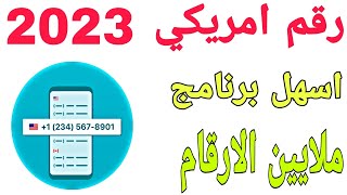 تفعيل رقم امريكي للواتس اب 2023 برنامج جديد ومضمون رقم امريكي دائم ?