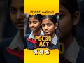 🤯Pocso Act Explained In Telugu | Telugu facts