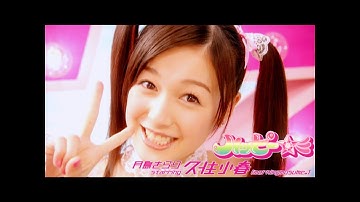 月島きらり starring 久住小春（モーニング娘。）「ハッピー☆彡」Music Video