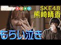 あの人が熊崎晴香からもらい泣き【SKE48名場面集  from 未完全TV】