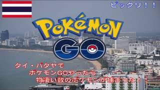 【ポケモンGO#1】パタヤでポケモンGOをやったら４３１匹捕まえた（Pokemon GO in Thailand）