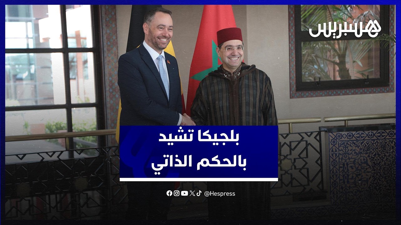 بلجيكا تشيد بالحكم الذاتي وتعلن التحرك لزيارات رفيعة المستوى إلى الصحراء المغربية